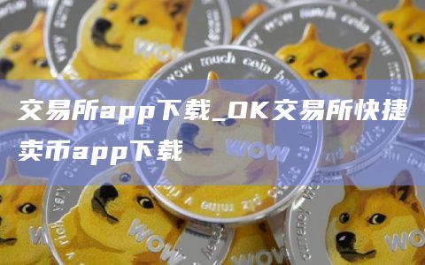 交易所app下载_OK交易所快捷卖币app下载插图 交易所app下载_OK交易所快捷卖币app下载