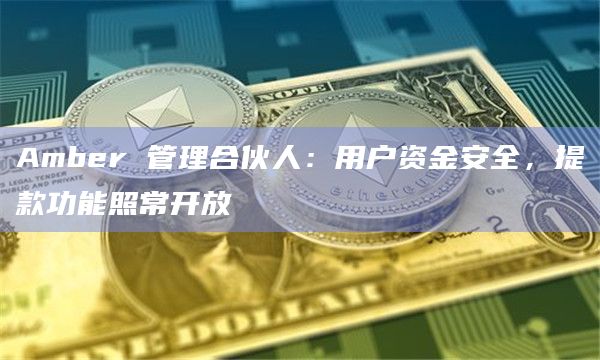 Amber 管理合伙人:用户资金安全,提款功能照常开放插图 Amber 管理合伙人:用户资金安全,提款功能照常开放
