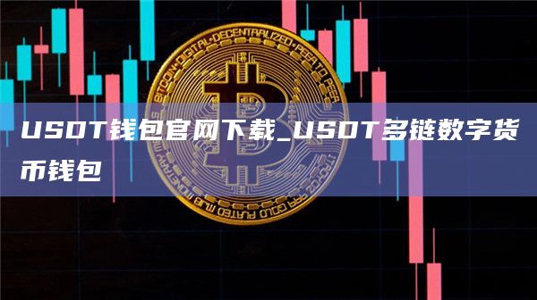 USDT钱包官网下载_USDT多链数字货币钱包插图 USDT钱包官网下载_USDT多链数字货币钱包