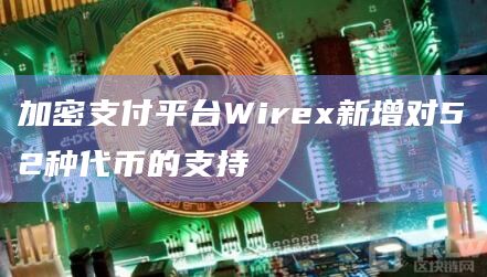 加密支付平台Wirex新增对52种代币的支持插图 加密支付平台Wirex新增对52种代币的支持