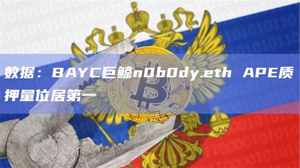 数据：BAYC巨鲸n0b0dy.eth APE质押量位居第一