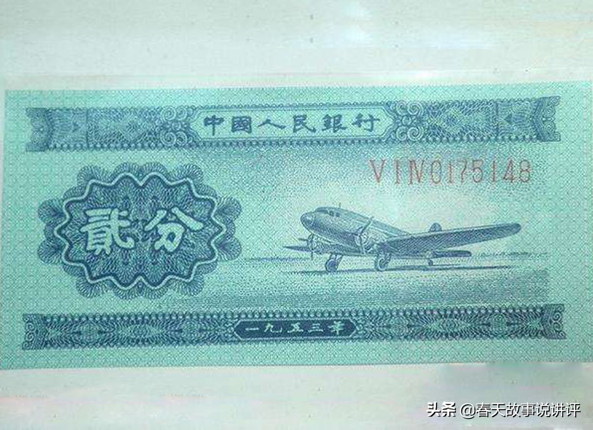 1953年2分纸币价格