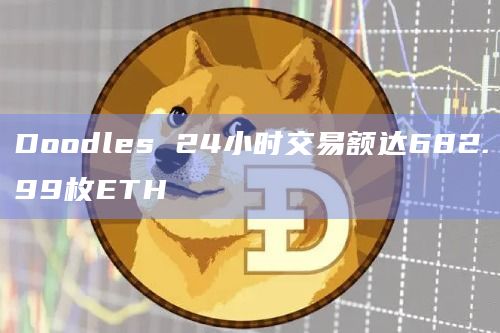 Doodles 24小时交易额达682.99枚ETH