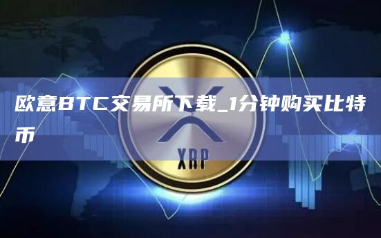 欧意BTC交易所下载_1分钟购买比特币插图 欧意BTC交易所下载_1分钟购买比特币