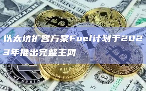 以太坊扩容方案Fuel计划于2023年推出完整主网插图 以太坊扩容方案Fuel计划于2023年推出完整主网