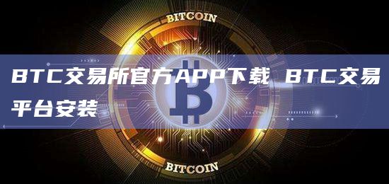 BTC交易所官方APP下载 BTC交易平台安装插图 BTC交易所官方APP下载 BTC交易平台安装