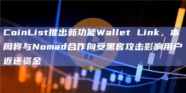 CoinList推出新功能Wallet Link,本周将与Nomad合作向受黑客攻击影响用户返还资金插图 CoinList推出新功能Wallet Link,本周将与Nomad合作向受黑客攻击影响用户返还资金