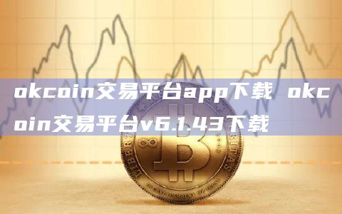 okcoin交易平台app下载 okcoin交易平台v6.1.43下载插图 okcoin交易平台app下载 okcoin交易平台v6.1.43下载