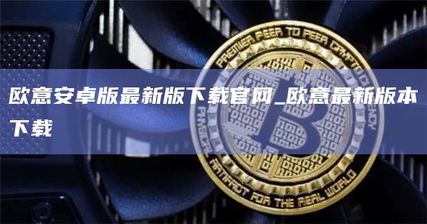 欧意安卓版最新版下载官网_欧意最新版本下载插图 欧意安卓版最新版下载官网_欧意最新版本下载