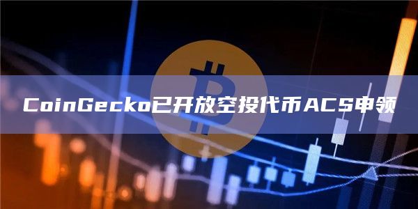 CoinGecko已开放空投代币ACS申领
