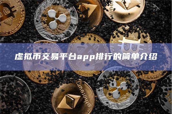 虚拟币交易平台app排行的简单介绍插图 虚拟币交易平台app排行的简单介绍
