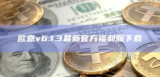 欧意v6.1.3最新官方福利版下载插图 欧意v6.1.3最新官方福利版下载