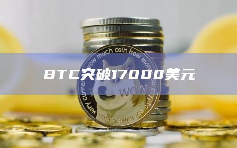 BTC突破17000美元