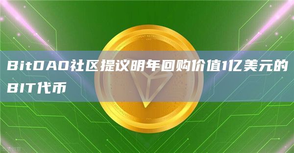 BitDAO社区提议明年回购价值1亿美元的BIT代币