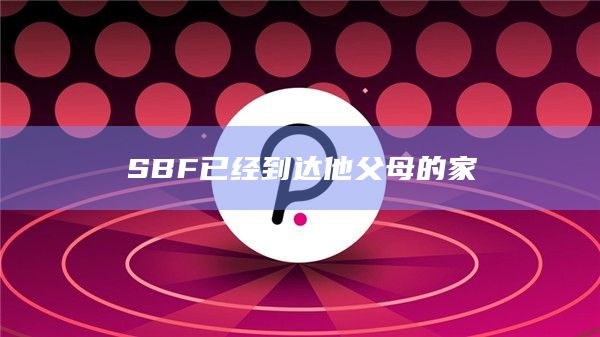 SBF已经到达他父母的家