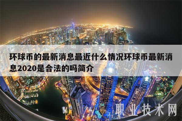 环球币的最新消息最近什么情况环球币最新消息2020是合法的吗简介插图 环球币的最新消息最近什么情况环球币最新消息2020是合法的吗简介