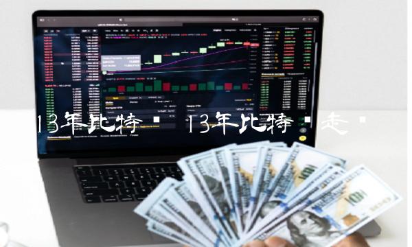 13年比特币 13年比特币走势