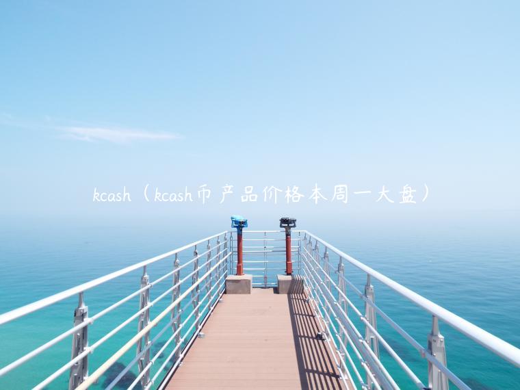 kcash（kcash币产品价格本周一大盘）