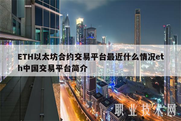 ETH以太坊合约交易平台最近什么情况eth中国交易平台简介插图 ETH以太坊合约交易平台最近什么情况eth中国交易平台简介