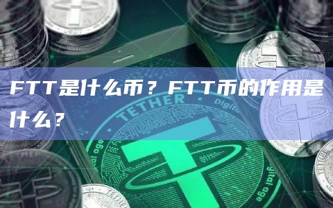 FTT是什么币?FTT币的作用是什么?插图 FTT是什么币?FTT币的作用是什么?