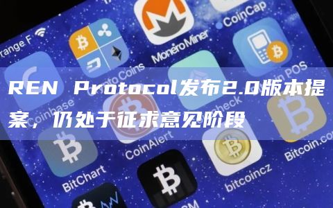 REN Protocol发布2.0版本提案,仍处于征求意见阶段插图 REN Protocol发布2.0版本提案,仍处于征求意见阶段