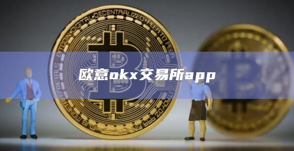 欧意okx交易所app插图 欧意okx交易所app