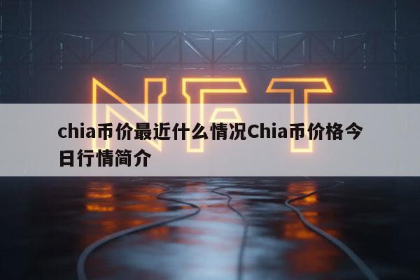 chia币价最近什么情况Chia币价格今日行情简介