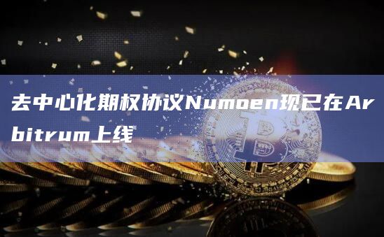 去中心化期权协议Numoen现已在Arbitrum上线