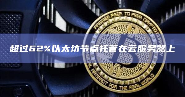 超过62%以太坊节点托管在云服务器上