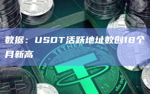 数据：USDT活跃地址数创18个月新高