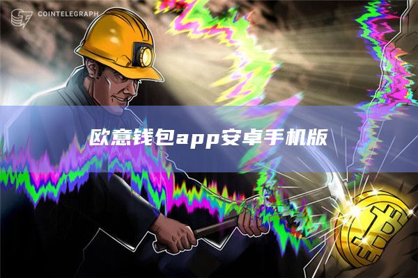 欧意钱包app安卓手机版插图 欧意钱包app安卓手机版