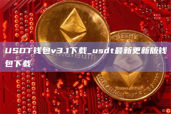 USDT钱包v3.1下载_usdt最新更新版钱包下载