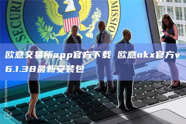 欧意交易所app官方下载 欧意okx官方v6.1.38最新安装包插图 欧意交易所app官方下载 欧意okx官方v6.1.38最新安装包