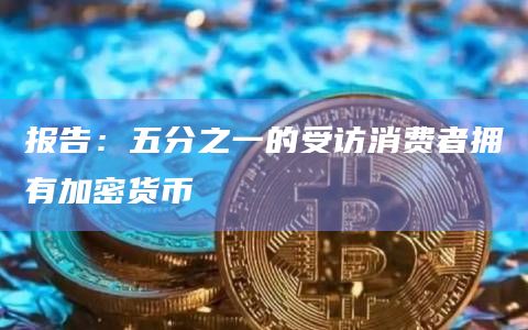 报告:五分之一的受访消费者拥有加密货币插图 报告:五分之一的受访消费者拥有加密货币