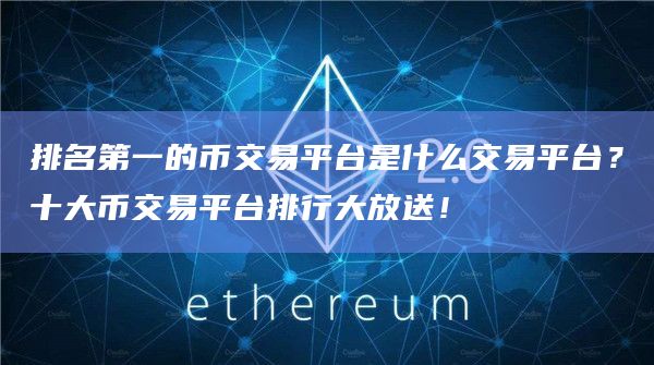 排名第一的币交易平台是什么交易平台?十大币交易平台排行大放送!插图 排名第一的币交易平台是什么交易平台?十大币交易平台排行大放送!