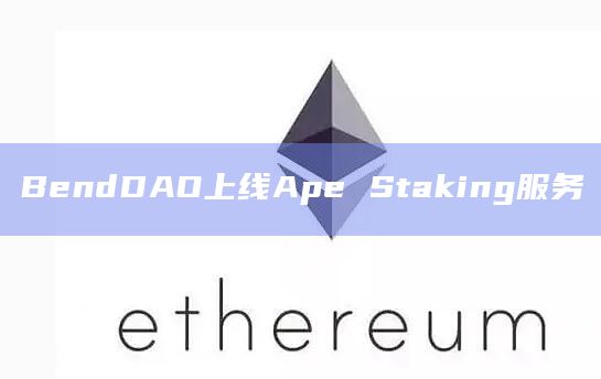 BendDAO上线Ape Staking服务