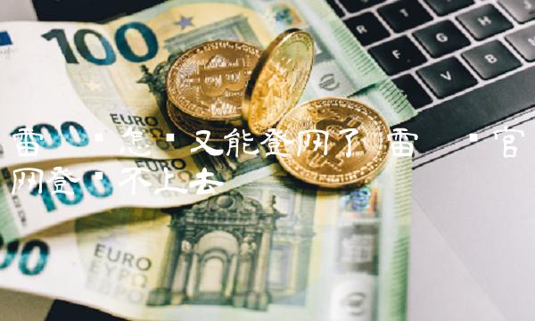 雷达币怎么又能登网了插图 雷达币怎么又能登网了