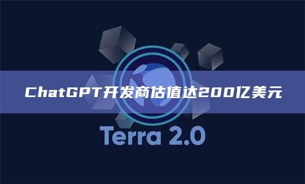 ChatGPT开发商估值达200亿美元