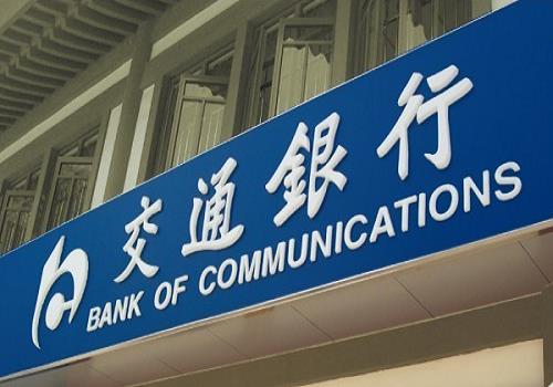 2022年交通银行定期存款利率表 大额存单利率明细一览插图 2022年交通银行定期存款利率表 大额存单利率明细一览