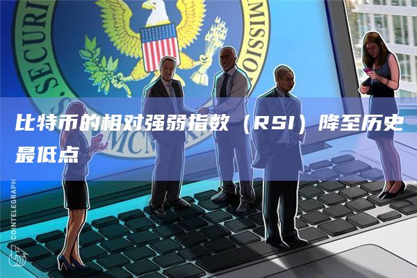 比特币的相对强弱指数（RSI）降至历史最低点