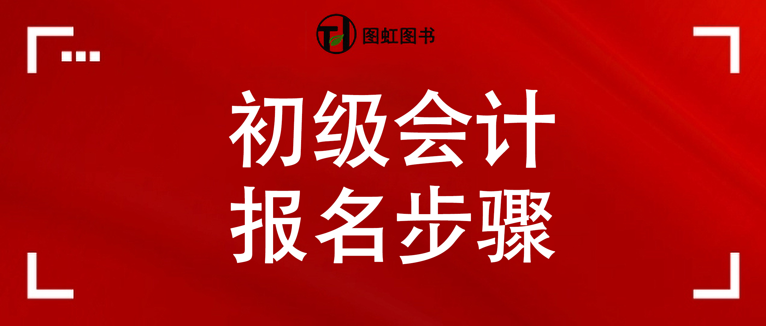 考初级会计证网上怎么报名（考初级会计证网上报名的时候需要上传身份证吗）