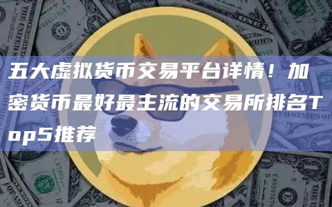 五大虚拟货币交易平台详情!加密货币最好最主流的交易所排名Top5推荐插图 五大虚拟货币交易平台详情!加密货币最好最主流的交易所排名Top5推荐