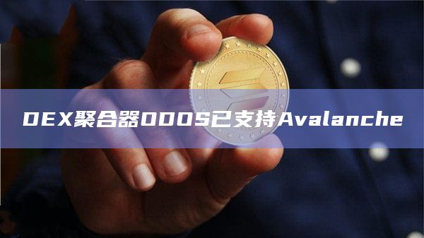 DEX聚合器ODOS已支持Avalanche