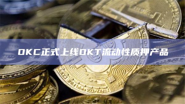 OKC正式上线OKT流动性质押产品