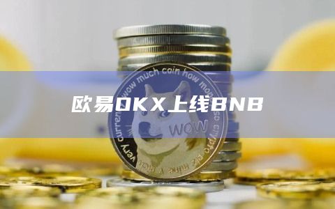 欧易OKX上线BNB