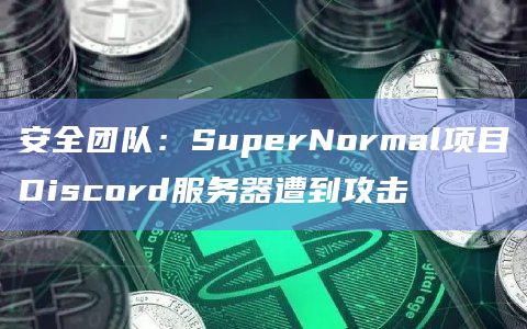 安全团队：SuperNormal项目Discord服务器遭到攻击