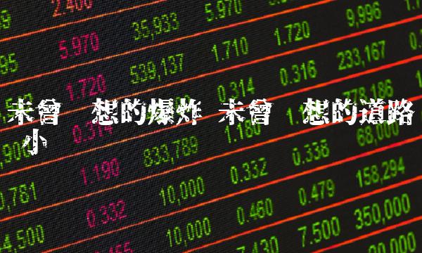 未曾设想的爆炸 未曾设想的道路 小说