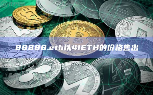 88888.eth以41ETH的价格售出