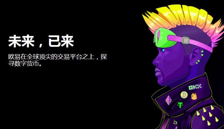 欧易app交易平台插图 欧易app交易平台