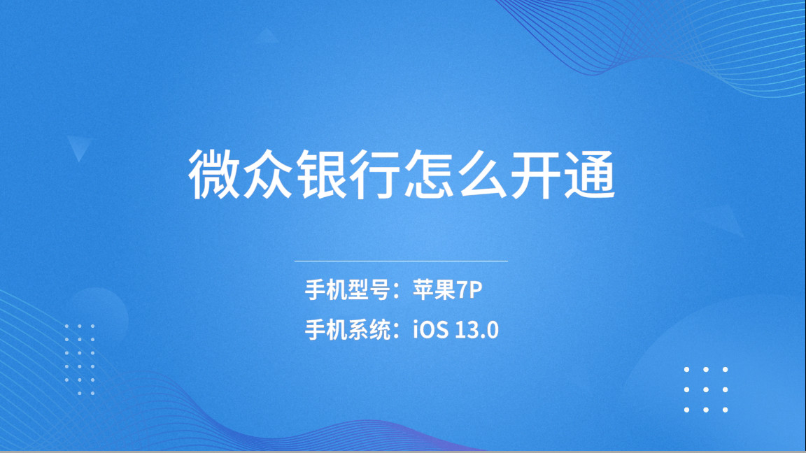 开通微众银行（开通微众银行零钱额度提升多少）